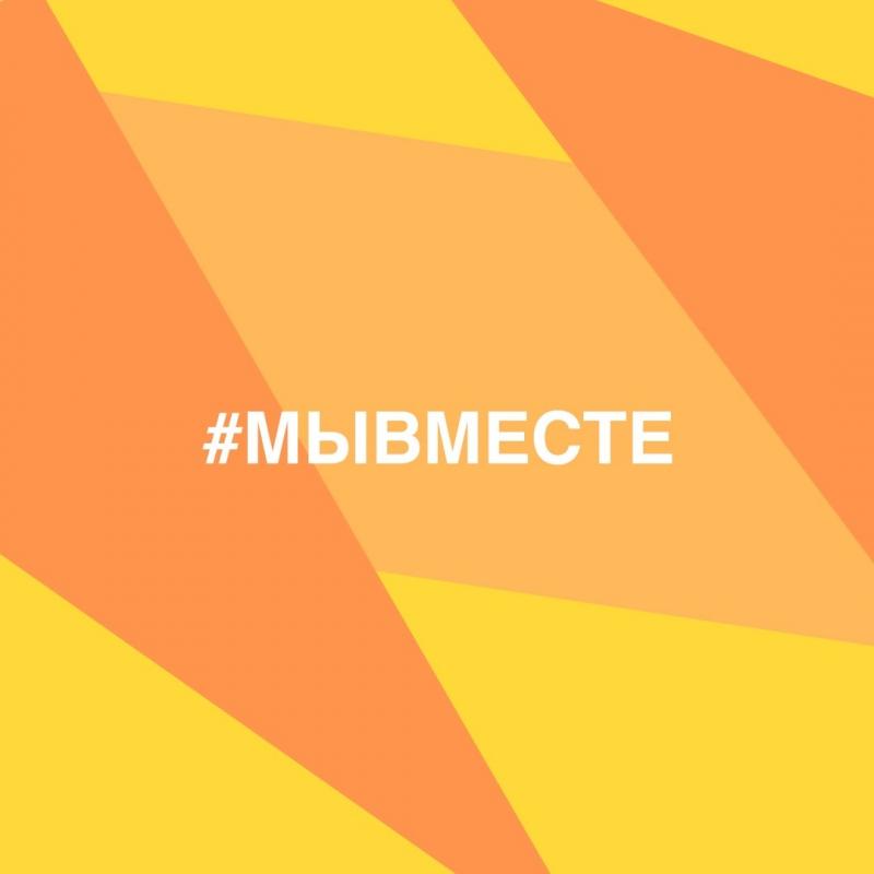 C 21 марта действует Всероссийская акция взаимопомощи в ситуации коронавируса "МыВместе"