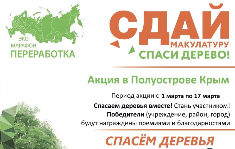 C 1 по 17 марта пройдет эко-марафон «‎Сдай макулатуру - спаси дерево!»‎