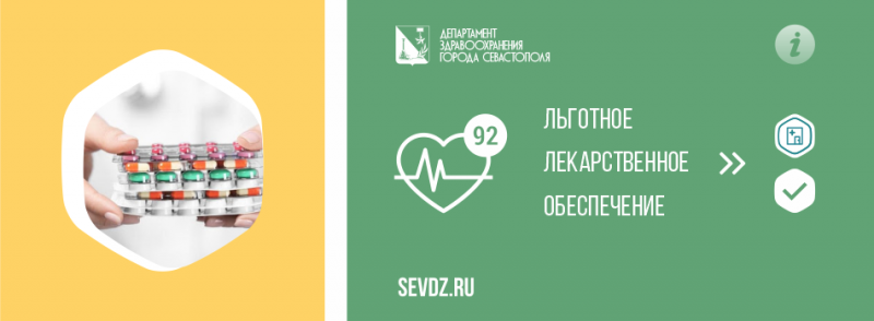 Льготное лекарственное обеспечение